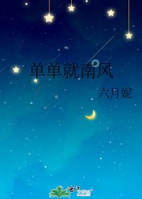 单单就南风