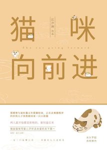 《猫咪向前进》