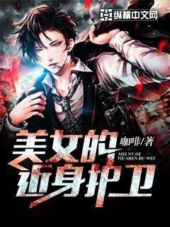 《美女的近身護衞》