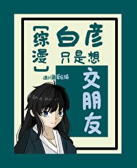 （综漫同人）[综漫]白彦只是想交朋友