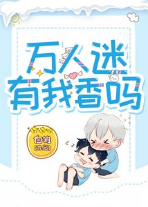《万人迷有我香吗》