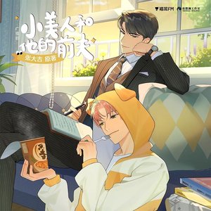 《小美人和他的前夫》