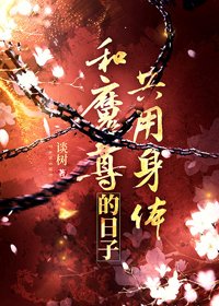 《和魔尊共用身体的日子》