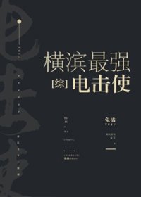 （BG/综漫同人）横滨最强电击使
