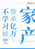 《不學習就要繼承億萬家產》