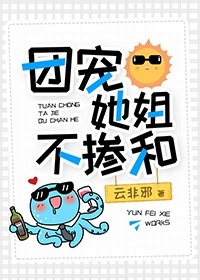 《團寵她姐不摻和》