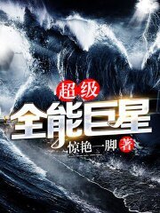 《超級全能巨星》