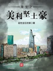 《重生之美利堅土豪》
