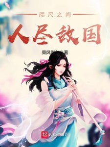 《咫尺之間人盡敵國》