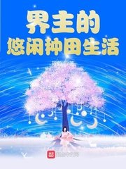 《界主的悠闲种田生活》