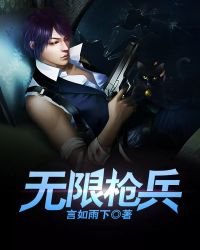 《无限枪兵》