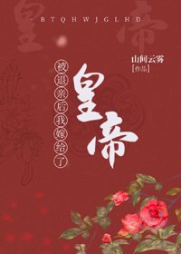 《被退亲后我嫁给了皇帝》