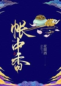 《帳中香》