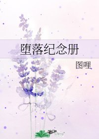 《墮落紀念冊》