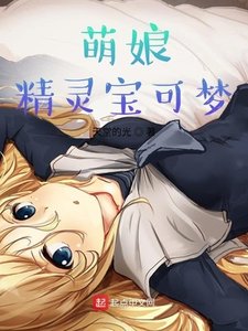 《萌娘精灵宝可梦》
