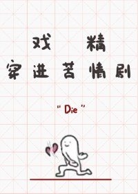 《戏精穿进苦情剧》