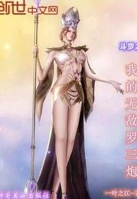 《斗罗之我的无敌罗三炮》