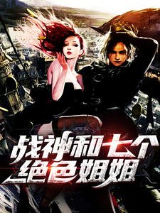 《战神和七个绝色姐姐》