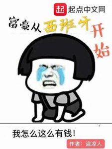 《富豪從西班牙開始》