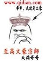 《至高文豪宗师》