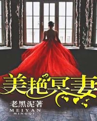 《美豔冥妻》