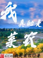 《我真是菜农》