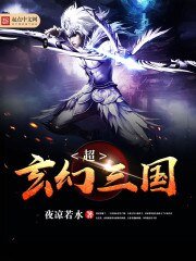 《超玄幻三国》