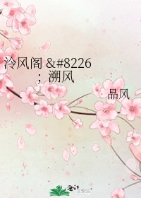 《泠风阁 • 溯风》