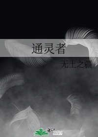 《通灵者》