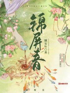 《锦屏春》