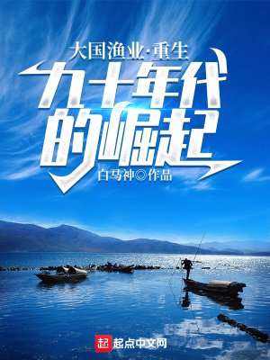 大國漁業:重生九十年代的崛起