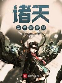 《诸天次元聊天群》