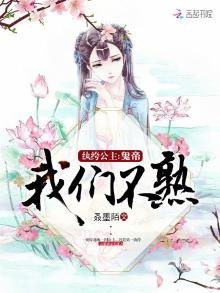 《纨绔公主:鬼帝,我们不熟》