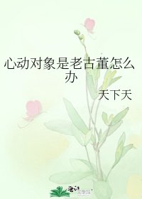 《心动对象是老古董怎么办》