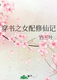 《穿书之女配修仙记》