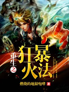 《重生之狂暴火法》