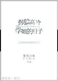 《拐騙高冷學姐的日子(GL)》