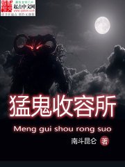 《猛鬼收容所》