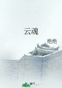 《云魂》