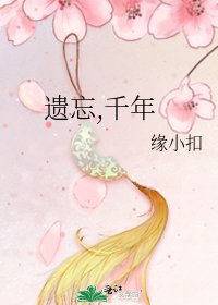 《遗忘,千年》