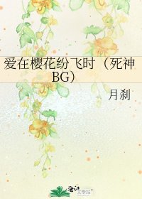 《爱在樱花纷飞时(死神BG)》