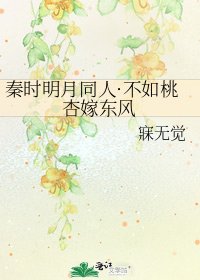 《秦时明月同人·不如桃杏嫁东风》