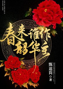 《重生之王妃倾城(春来谁作韶华主)》