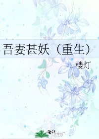 吾妻甚妖（重生）