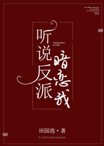 《听说反派暗恋我》