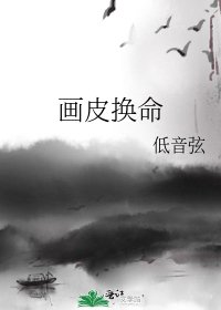 《画皮换命》
