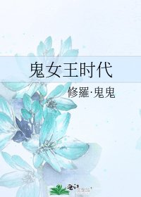 《鬼女王时代》