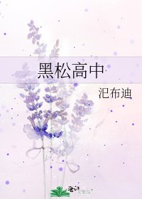 《黑松高中》