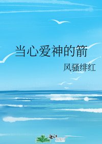《当心爱神的箭》
