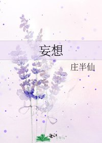 《妄想》
